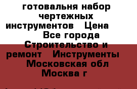 готовальня набор чертежных инструментов › Цена ­ 500 - Все города Строительство и ремонт » Инструменты   . Московская обл.,Москва г.